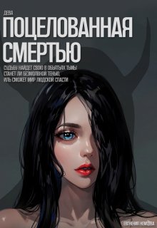 Обложка книги "Поцелованная смертью"