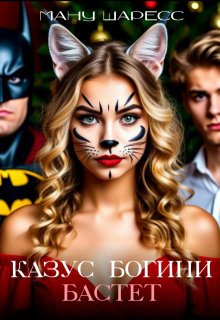 Обложка книги "Казус богини Бастет"