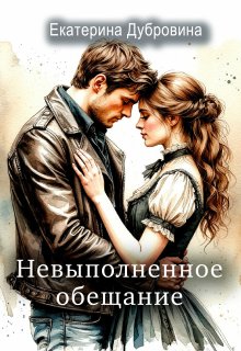 Обложка книги "Невыполненное обещание"