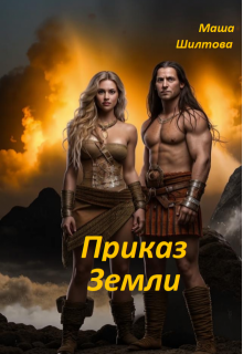 Обложка книги "Приказ Земли"