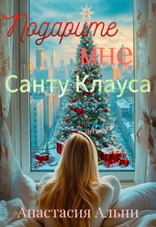 Обложка книги "Подарите мне Санту Клауса"