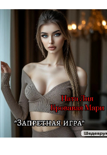 Обложка книги "Запретная игра"
