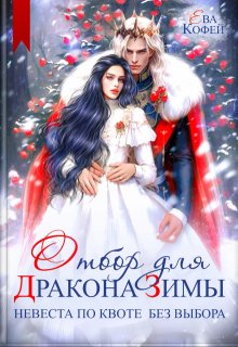 Обложка книги "Отбор для Дракона Зимы. Невеста по квоте без выбора"