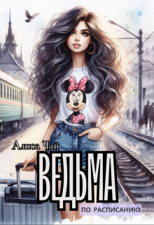 Обложка книги "Ведьма по расписанию"