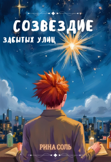 Обложка книги "Созвездие забытых улиц"