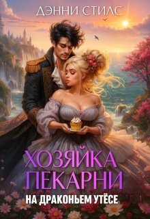Обложка книги "Хозяйка пекарни на Драконьем утёсе"