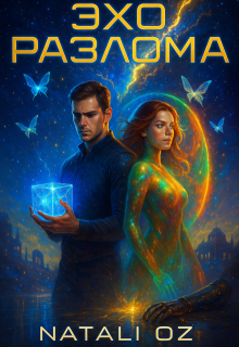Обложка книги "Эхо разлома"