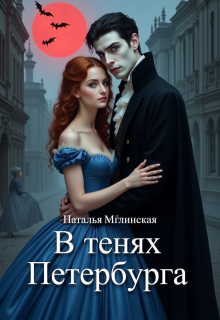 Обложка книги "В тенях Петербурга"