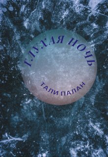 Обложка книги "Глухая ночь"