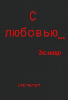 Обложка книги "С любовью… Вампир"