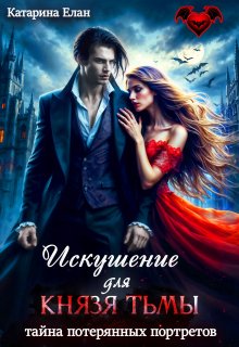 Обложка книги "Искушение для Князя Тьмы.  Тайна потерянных портретов"