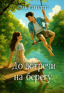 Обложка книги "До встречи на берегу"