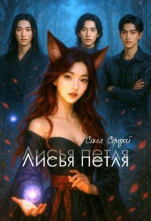 Обложка книги "Лисья петля"