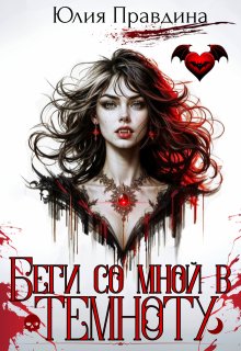Обложка книги "Беги со мной в темноту"