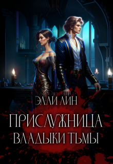 Обложка книги "Прислужница владыки тьмы. Том 1"