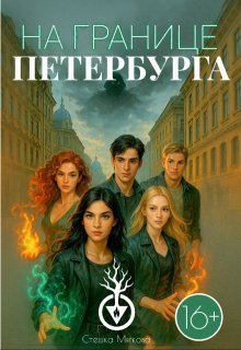 Обложка книги "На границе Петербурга"