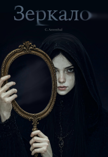 Обложка книги "Зеркало"