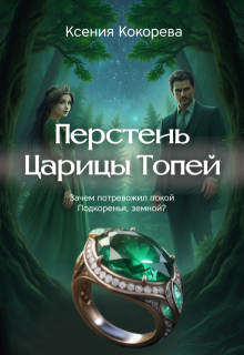 Обложка книги "Перстень Царицы Топей "