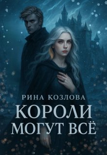Обложка книги "Короли могут все"