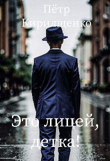 Обложка книги "Это лицей, детка!"