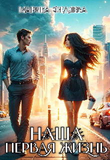 Обложка книги "Наша новая жизнь"