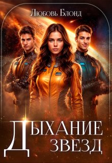 Обложка книги "Дыхание звезд"