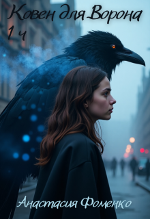 Обложка книги "Ковен для Ворона. Часть 1"