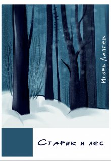 Обложка книги "Старик и лес"