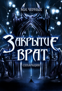 Обложка книги "Закрытие врат. Сепарация"