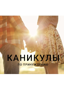 Обложка книги "Каникулы по принуждению"