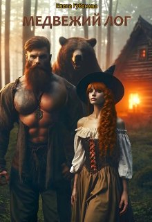 Обложка книги "Медвежий лог"