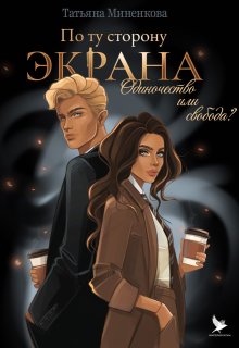 Обложка книги "По ту сторону экрана"