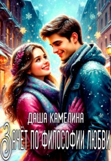 Обложка книги "Зачёт по философии любви"