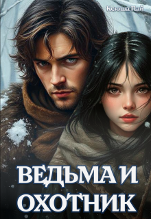 Обложка книги "Ведьма и Охотник"