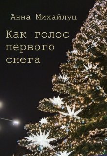 Обложка книги "Как голос первого снега"