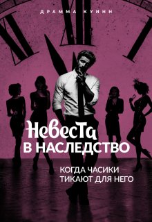Обложка книги "Невеста в наследство. Когда часики тикают для него"