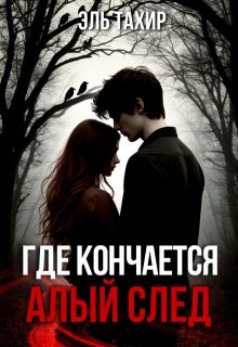 Обложка книги "Где кончается алый след"