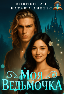 Обложка книги "Моя ведьмочка"