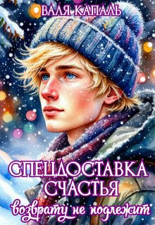 Обложка книги "Спецдоставка счастья. Возврату не подлежит"