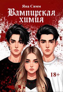 Обложка книги "Вампирская химия"