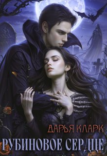 Обложка книги "Рубиновое сердце"