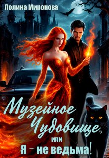Обложка книги "Музейное чудовище, или Я - не ведьма!"
