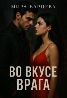 Обложка книги "Во вкусе врага"