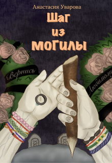 Обложка книги "Шаг из могилы"