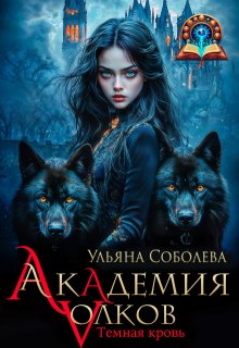 Обложка книги "Академия волков: Темная кровь"