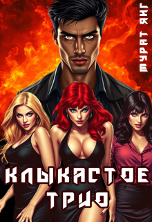 Обложка книги "Клыкастое трио"