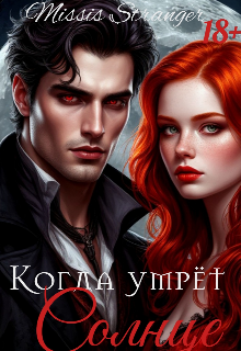 Обложка книги "Когда умрёт Солнце "