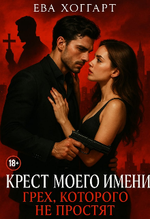 Обложка книги "Крест моего имени"