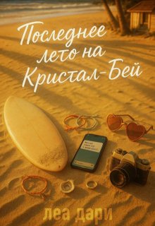Обложка книги "Последнее лето на Кристал-Бей"