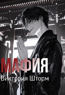 Обложка книги "Мафия "